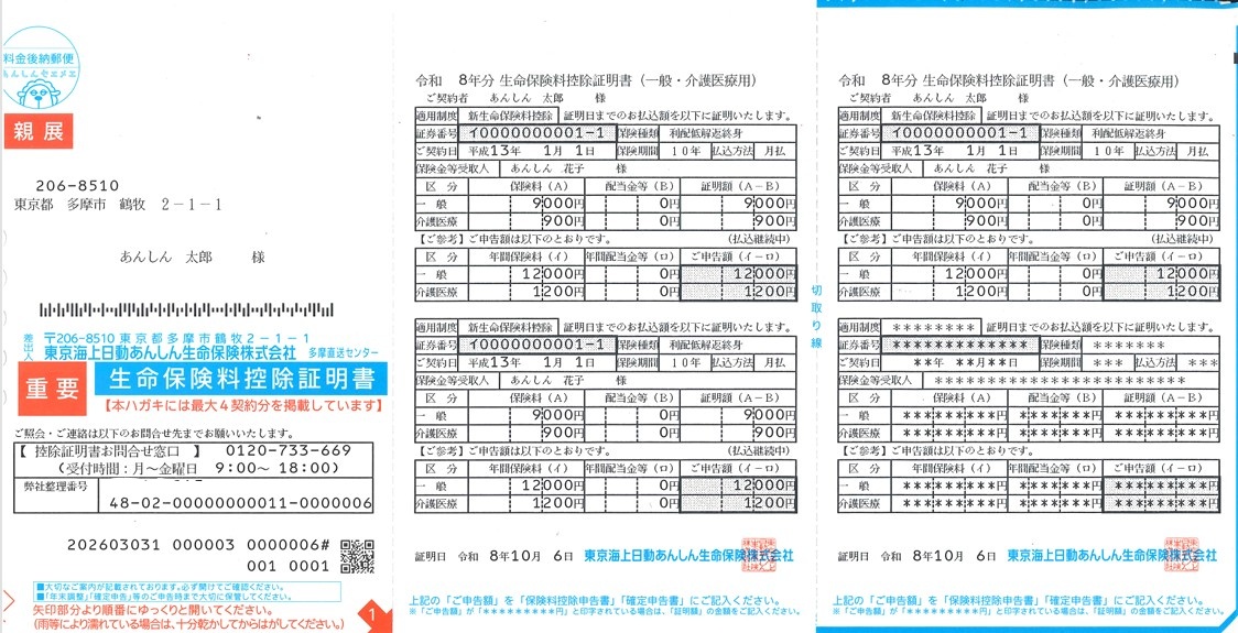東京海上日動あんしん生命 生命保険料控除証明書