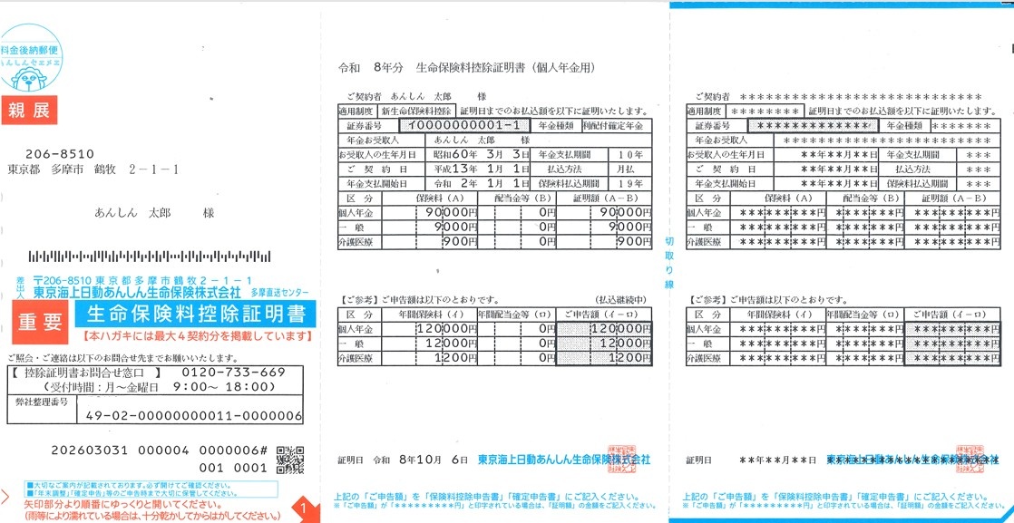 東京海上日動あんしん生命 生命保険料控除証明書(個人年金)