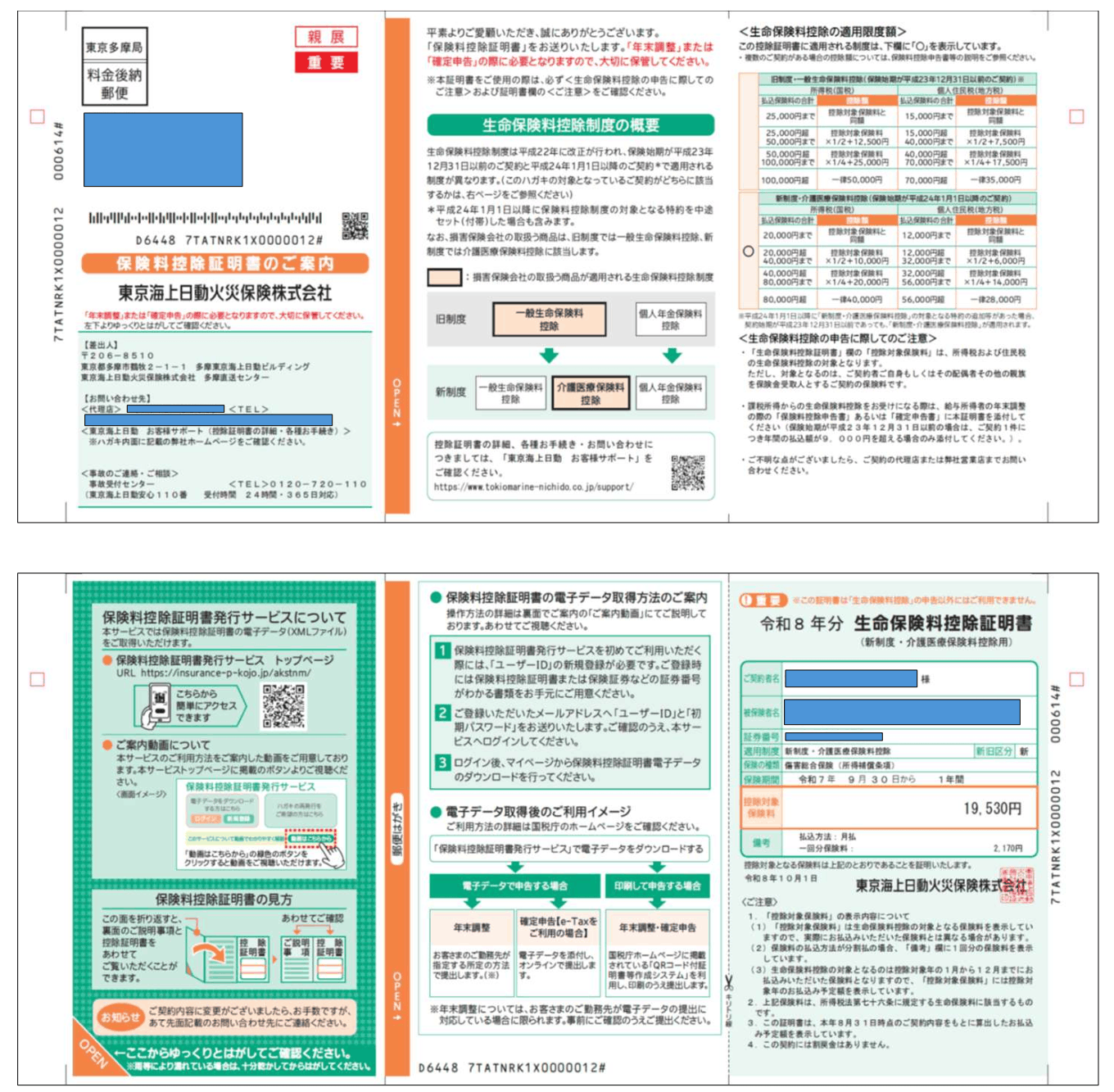 東京海上日動 生命保険料控除証明書