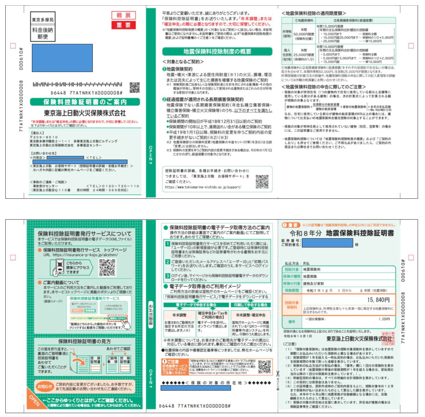 東京海上日動 地震保険料控除証明書