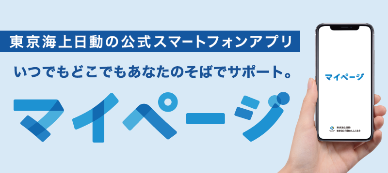 東京海上日動マイページ